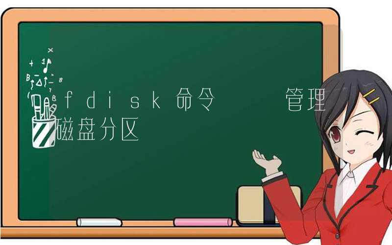 fdisk命令 – 管理磁盘分区